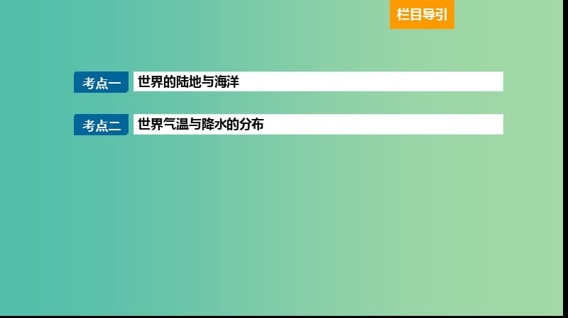 2019届高考地理大一轮复习 4.1.1 世界地理概况课件 新人教版.ppt_第2页