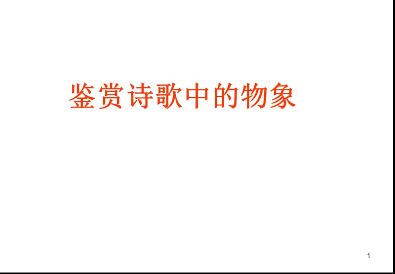 《鉴赏诗歌的物象》PPT课件.ppt_第1页