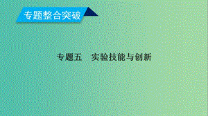 2019年高考物理二輪復(fù)習(xí) 專題五 實(shí)驗(yàn)技能與創(chuàng)新 第13講 力學(xué)實(shí)驗(yàn)與創(chuàng)新課件.ppt