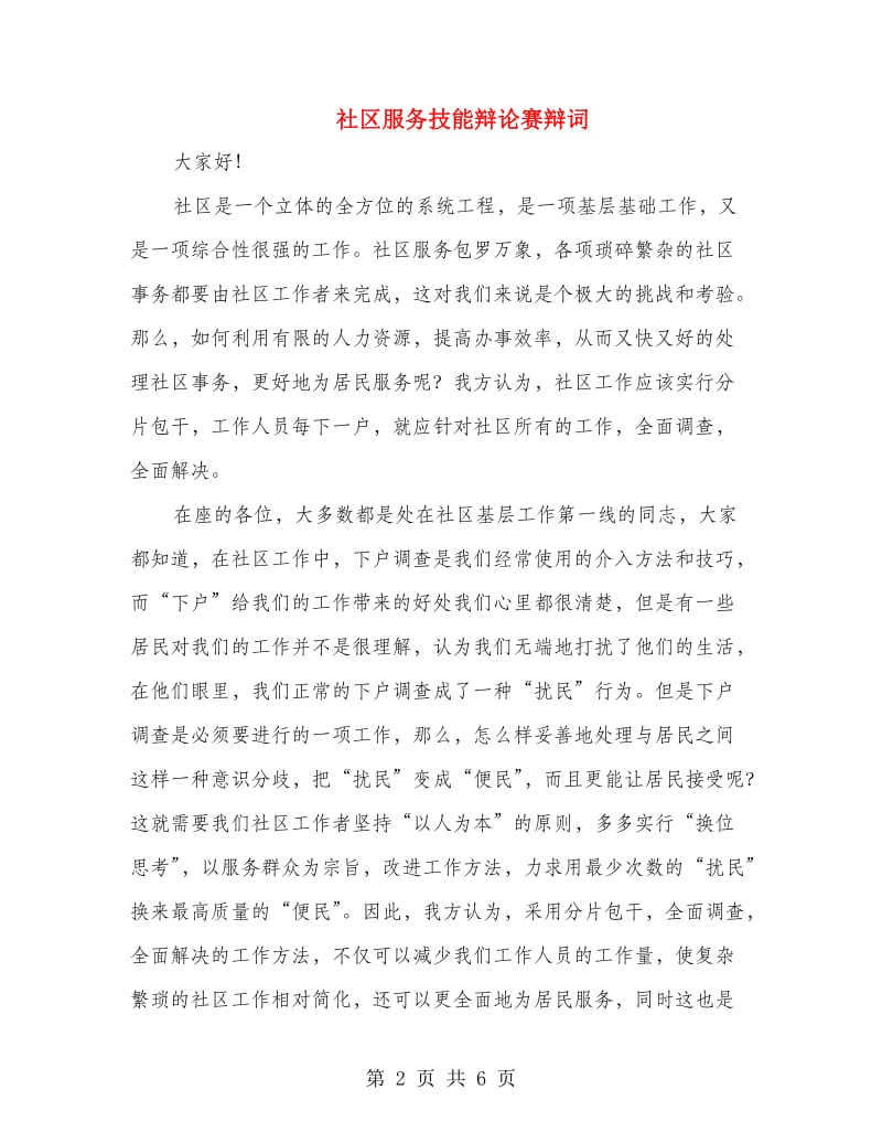 社区服务技能辩论赛辩词.doc_第2页