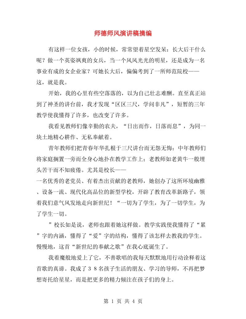 师德师风演讲稿摘编.doc_第1页