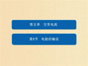 2018-2019學(xué)年高中物理 第五章 交變電流 5-5 電能的輸送課件 新人教版選修3-2.ppt