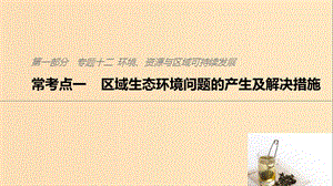 2019版高考地理二輪復習 考前三個月 專題十二 環(huán)境、資源與區(qū)域可持續(xù)發(fā)展 ?？键c一 區(qū)域生態(tài)環(huán)境問題的產(chǎn)生及解決措施課件.ppt