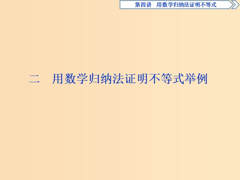 2018-2019学年高中数学 第四讲 用数学归纳法证明不等式 二 用数学归纳法证明不等式举例课件 新人教A版选修4-5.ppt_第1页