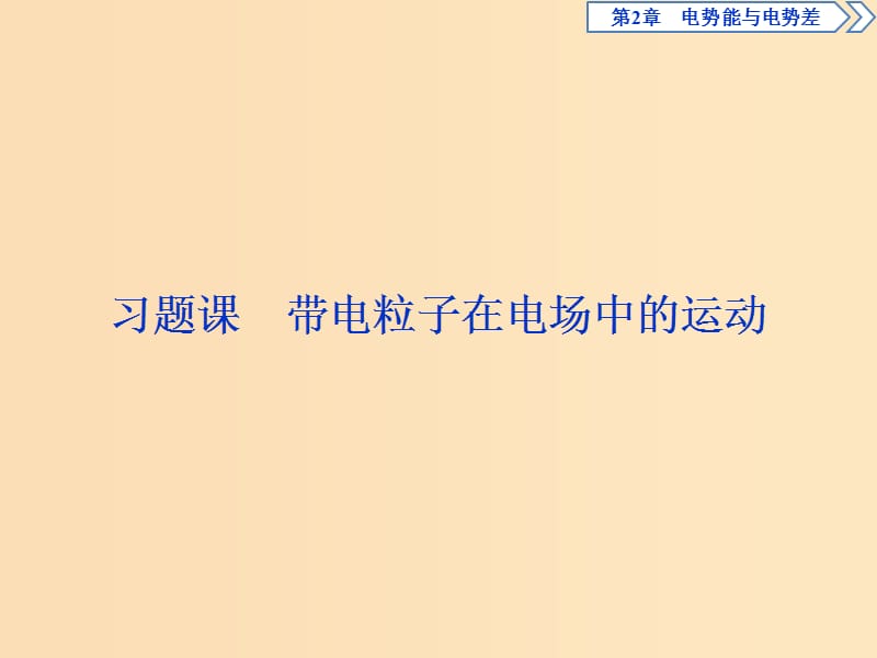 2018年高中物理 第2章 電勢能與電勢差 習題課 帶電粒子在電場中的運動課件 魯科版選修3-1.ppt_第1頁