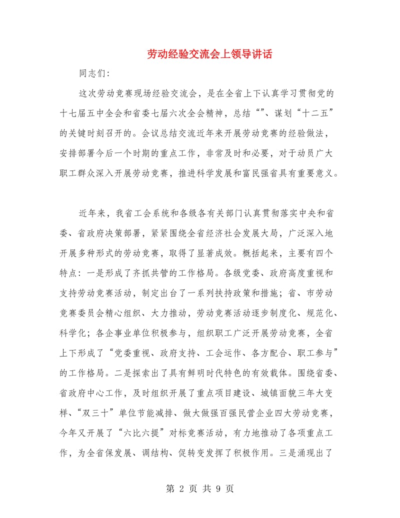 劳动经验交流会上领导讲话.doc_第2页