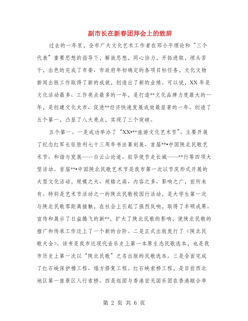 副市长在新春团拜会上的致辞.doc_第2页