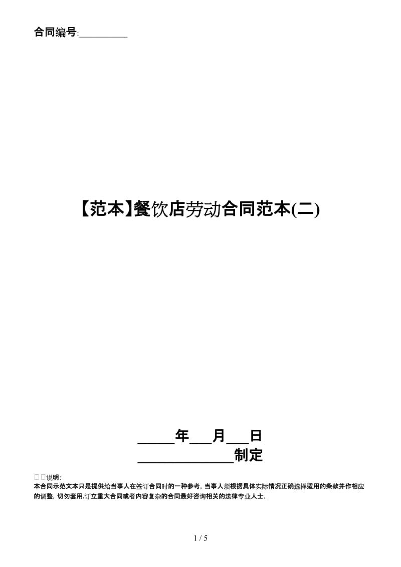 餐饮店劳动合同范本(二)(1).doc_第1页