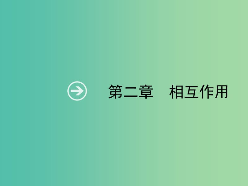 2019高考物理一轮复习第二章相互作用第1节重力弹力摩擦力课件新人教版.ppt_第1页