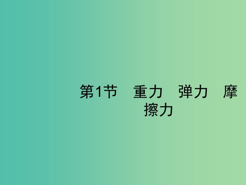 2019高考物理一轮复习第二章相互作用第1节重力弹力摩擦力课件新人教版.ppt_第3页