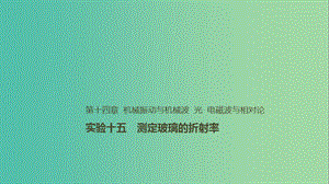 2019年高考物理一輪復習 第十四章 機械振動與機械波 光 電磁波與相對論 實驗十五 測定玻璃的折射率課件.ppt