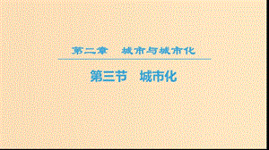 2018-2019學(xué)年高中地理 第二章 城市與城市化 第3節(jié) 城市化課件 新人教版必修2.ppt