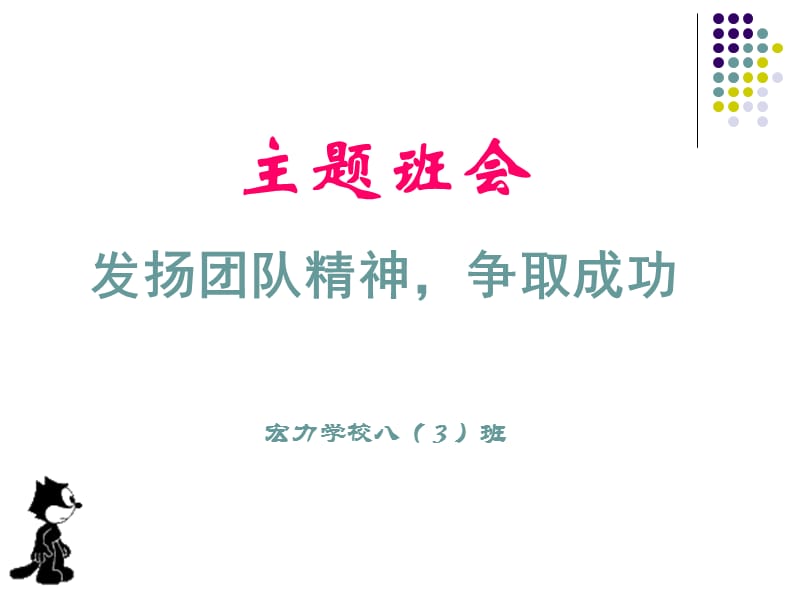 主题班会发扬团队精神争取成功.ppt_第1页