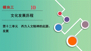 2020年高考歷史總復(fù)習(xí) 第十三單元 西方人文精神的起源、發(fā)展 第36講 西方人文主義的起源和文藝復(fù)興課件 新人教版.ppt