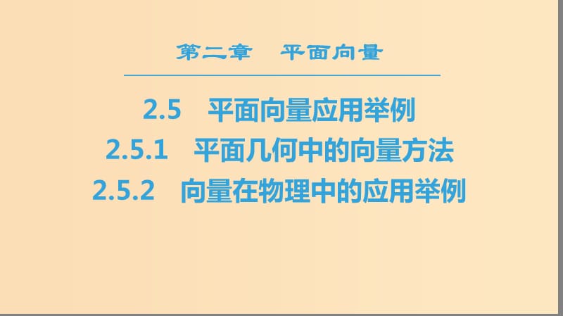 2018年秋高中数学 第二章 平面向量 2.5 平面向量应用举例 2.5.1 平面几何中的向量方法 2.5.2 向量在物理中的应用举例课件 新人教A版必修4.ppt_第1页