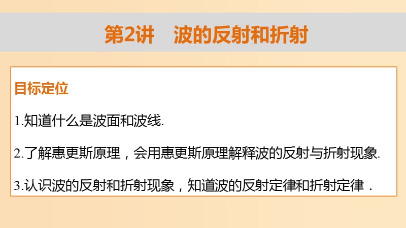 2018-2019学年高中物理 第2章 机械波 第2讲 波的反射和折射课件 鲁科版选修3-4.ppt_第2页