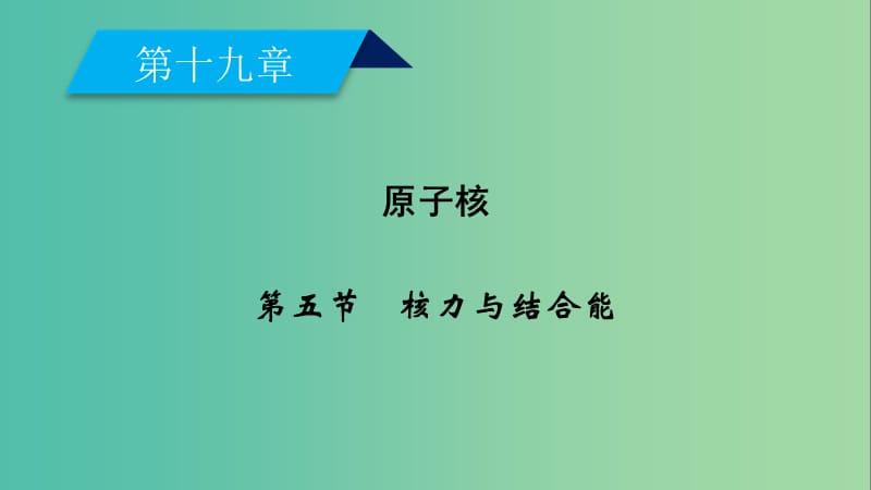 全国通用版2018-2019高中物理第十九章原子核第5节核力与结合能课件新人教版选修3 .ppt_第2页