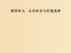 2018-2019學(xué)年高中政治 第四單元 認(rèn)識(shí)社會(huì)與價(jià)值選擇 第十二課 第三框 價(jià)值的創(chuàng)造與實(shí)現(xiàn)課件 新人教版必修4.ppt