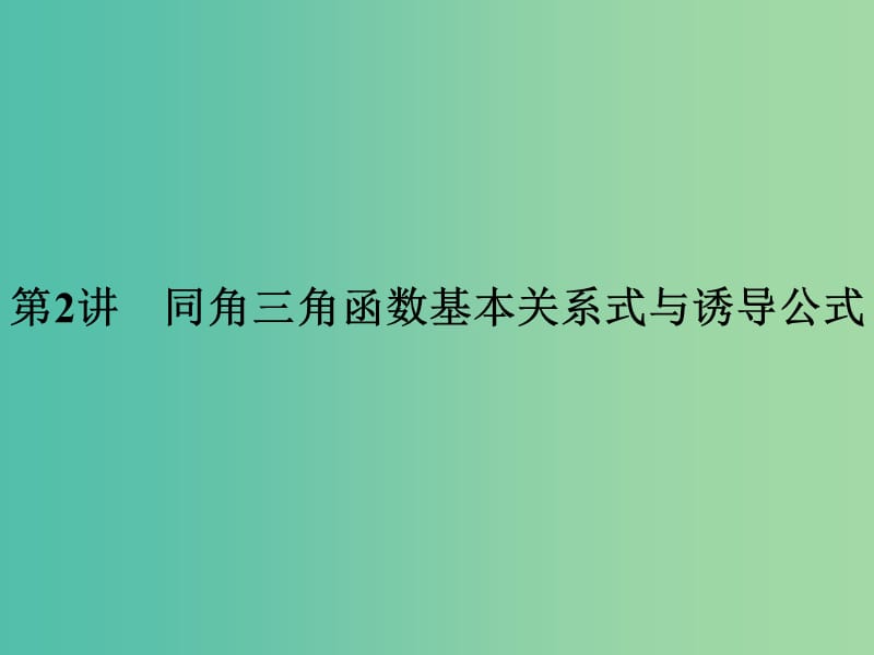 高考数学一轮复习 第四章 三角函数、解三角形 第2讲 同角三角函数基本关系式与诱导公式课件 理 新人教A版.ppt_第1页