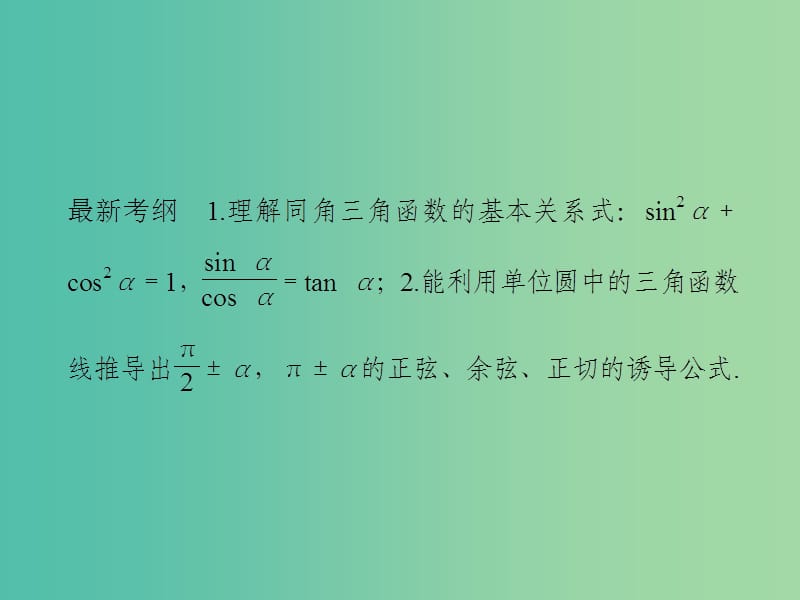 高考数学一轮复习 第四章 三角函数、解三角形 第2讲 同角三角函数基本关系式与诱导公式课件 理 新人教A版.ppt_第2页