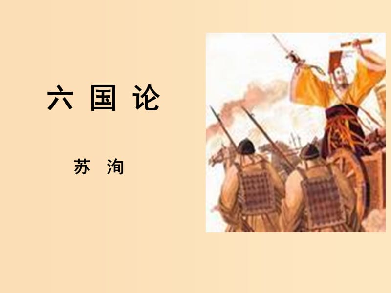 2018-2019學(xué)年高中語(yǔ)文 第20課 六國(guó)論課件2 新人教版選修《中國(guó)古代詩(shī)歌散文欣賞》.ppt_第1頁(yè)