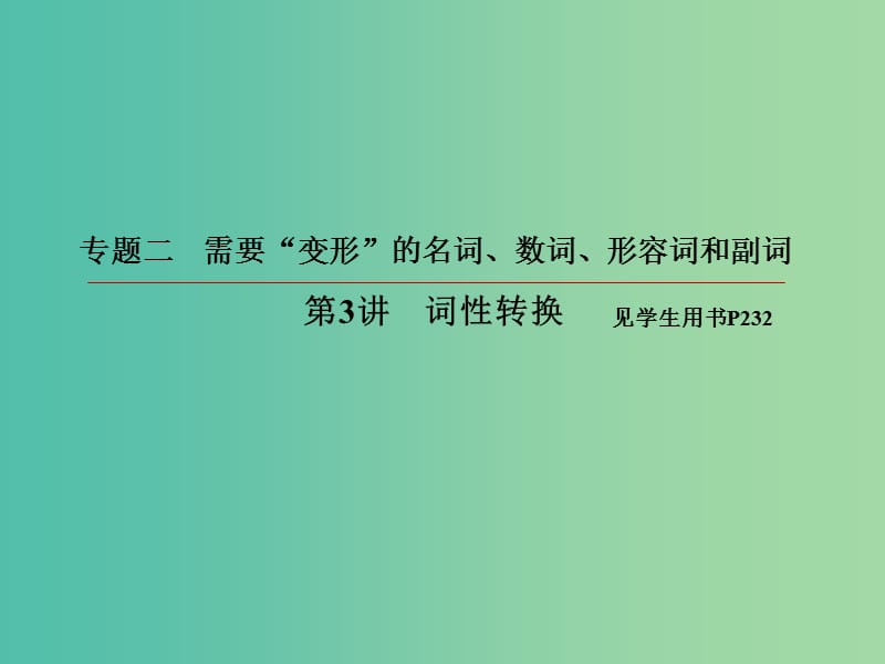 2019版高考英语一轮复习 第二部分 语法专题 专题二 需要“变形”的名词、数词、形容词和副词 第3讲 词性转换课件 新人教版.ppt_第2页