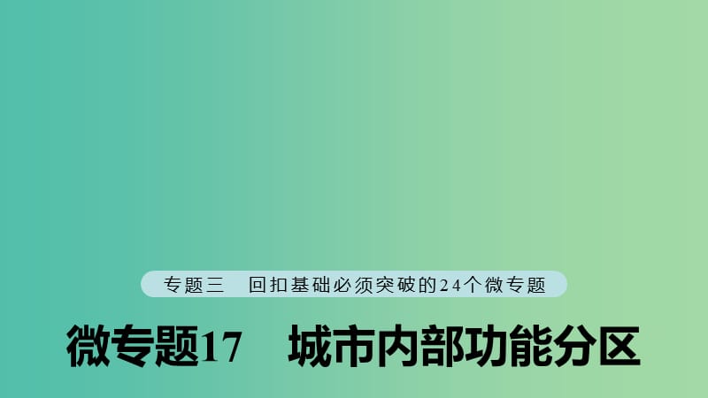 江苏专版2019版高考地理大二轮复习第二部分专题三回扣基础微专题17城市内部功能分区课件.ppt_第1页