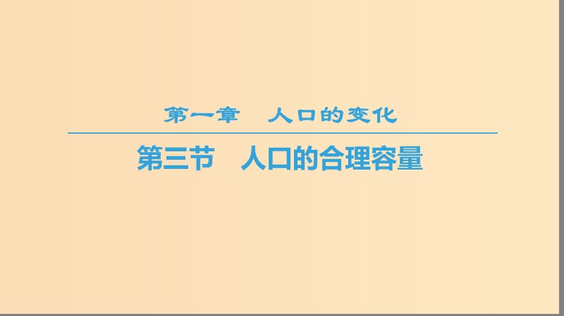 2018-2019學(xué)年高中地理 第一章 人口的變化 第3節(jié) 人口的合理容量課件 新人教版必修2.ppt_第1頁