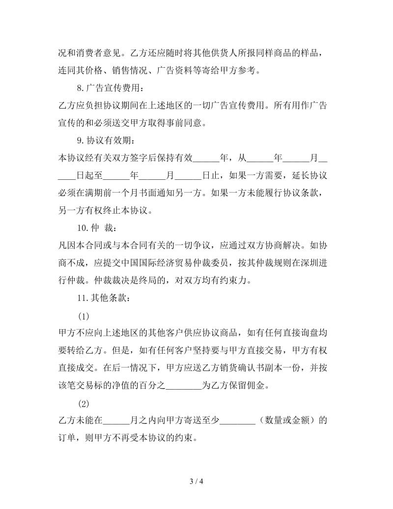 销售代理协议书范本.doc_第3页