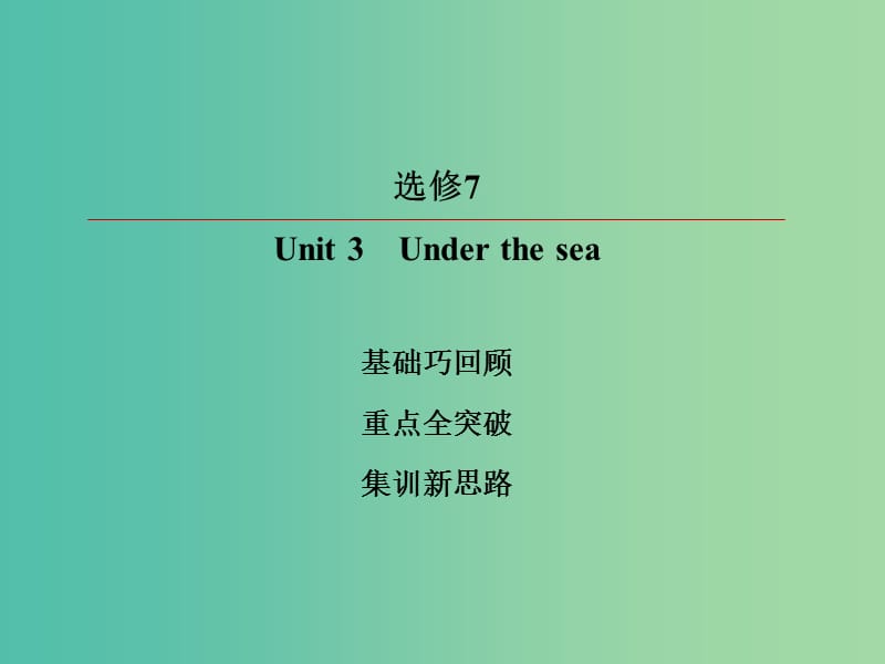 2019版高考英语一轮复习 第一部分 教材复习 Unit 3 Under the sea课件 新人教版选修7.ppt_第2页