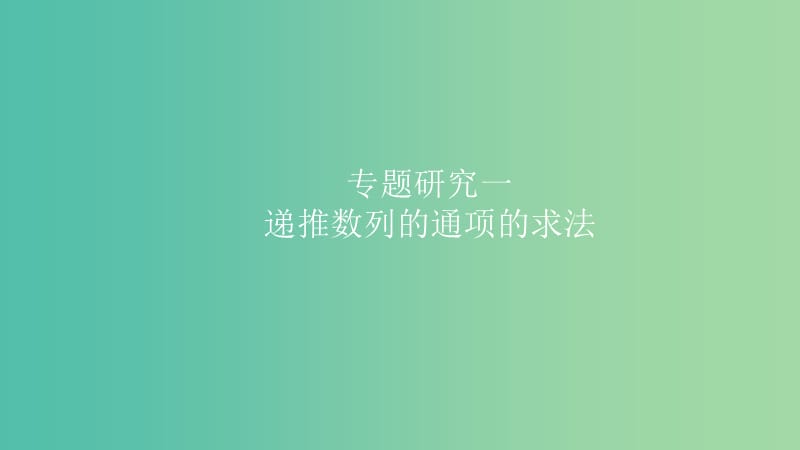 2019高考数学一轮复习 第6章 数列 专题研究1 递推数列的通项的求法课件 理.ppt_第1页