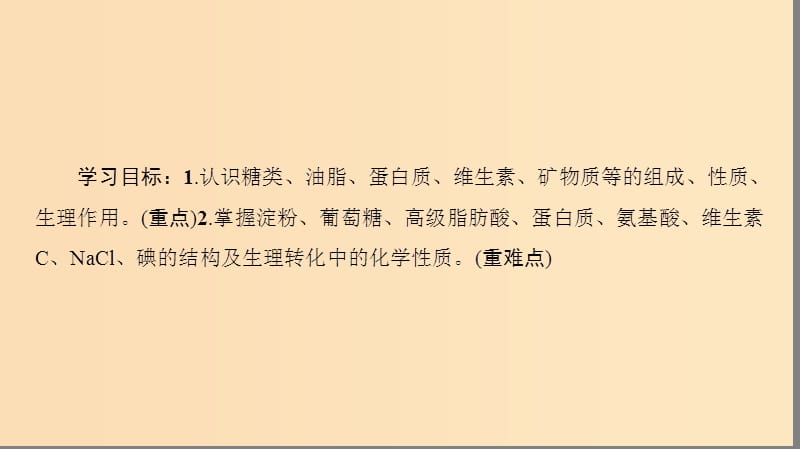 2018-2019学年高中化学 主题2 摄取益于健康的食物 课题1 食物中的营养素课件 鲁科版选修1 .ppt_第2页