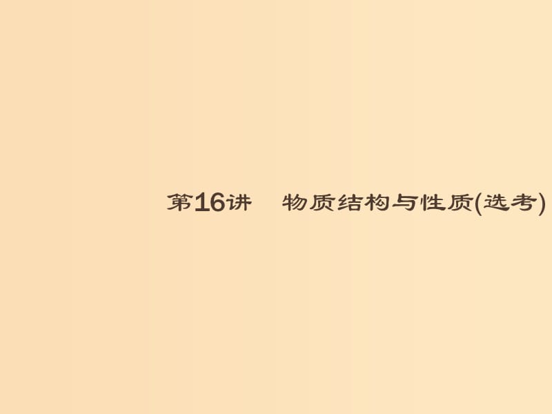 2019版高考化学大二轮复习 专题六 物质结构与性质 16 物质结构与性质课件.ppt_第2页