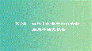 2019高考生物一輪復習 第2講 細胞中的元素和化合物、細胞中的無機物課件.ppt