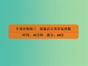 2019年高考政治二輪復習 非選擇題專項沖刺練三 措施啟示類非選擇題課件.ppt