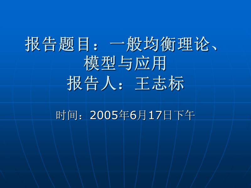 一般均衡理论模型和应用.ppt_第1页