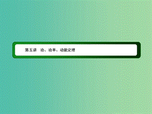 2019屆高考物理二輪復(fù)習(xí) 專題二 能量和動(dòng)量 第五講 功、功率、動(dòng)能定理課件.ppt