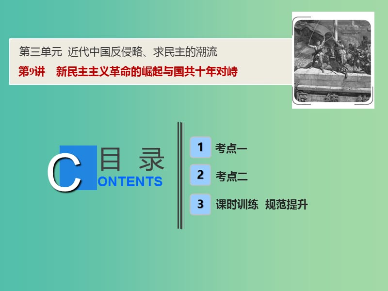 2019高考历史一轮复习 第三单元 近代中国反侵略、求民主的潮流 第9讲 新民主主义革命的崛起与国共十年对峙课件 新人教版.ppt_第1页