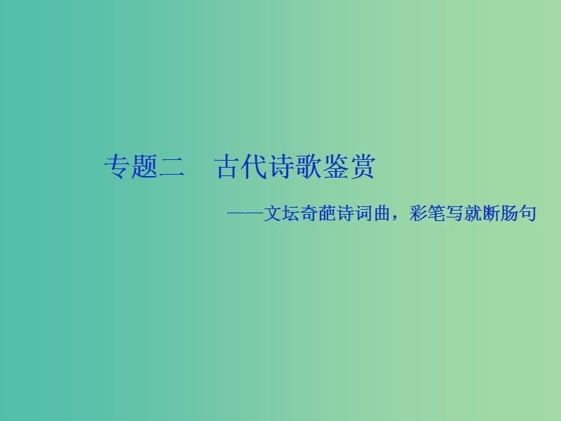 2019届高考语文一轮复习 第二部分 古代诗文阅读 专题二 古代诗歌鉴赏 1 高考体验课件 苏教版.ppt_第1页