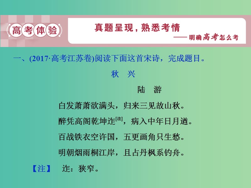 2019届高考语文一轮复习 第二部分 古代诗文阅读 专题二 古代诗歌鉴赏 1 高考体验课件 苏教版.ppt_第3页