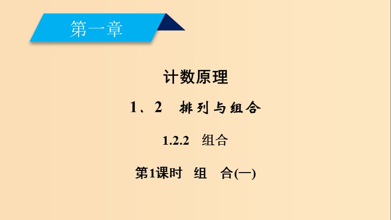 2018-2019学年高中数学 第一章 计数原理 1.2.2 第1课时 组合(一)课件 新人教A版选修2-3.ppt_第2页