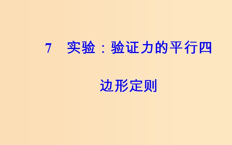 2018-2019学年高中物理 第三章 相互作用 7 实验：验证力的平行四边形定则课件 新人教版必修1.ppt_第2页