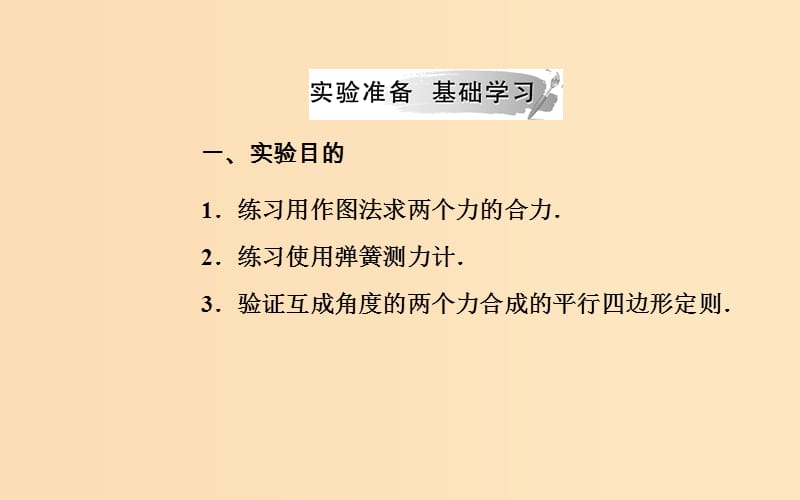 2018-2019学年高中物理 第三章 相互作用 7 实验：验证力的平行四边形定则课件 新人教版必修1.ppt_第3页