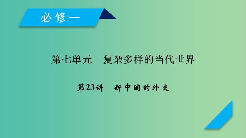 2019届高考历史一轮复习 第23讲 新中国的外交课件 岳麓版.ppt_第1页