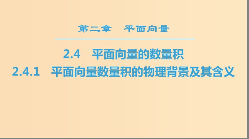 2018年秋高中数学 第二章 平面向量 2.4 平面向量的数量积 2.4.1 平面向量数量积的物理背景及其含义课件 新人教A版必修4.ppt_第1页