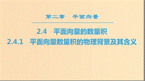 2018年秋高中數(shù)學(xué) 第二章 平面向量 2.4 平面向量的數(shù)量積 2.4.1 平面向量數(shù)量積的物理背景及其含義課件 新人教A版必修4.ppt