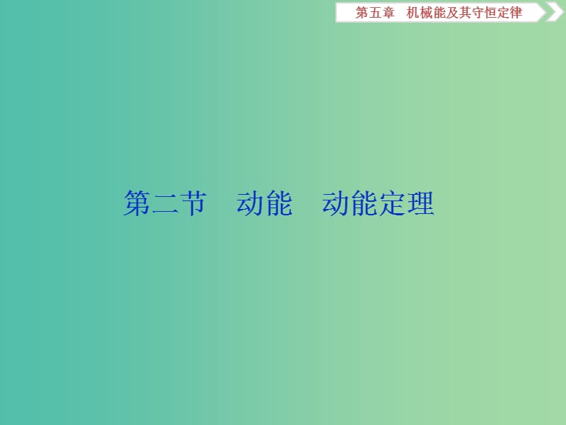 2019届高考物理一轮复习 第五章 机械能及其守恒定律 第二节 动能 动能定理课件 新人教版.ppt_第1页