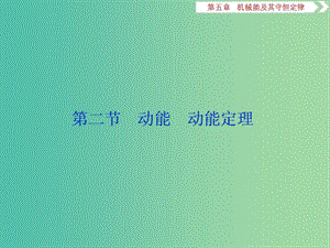 2019屆高考物理一輪復(fù)習(xí) 第五章 機(jī)械能及其守恒定律 第二節(jié) 動(dòng)能 動(dòng)能定理課件 新人教版.ppt