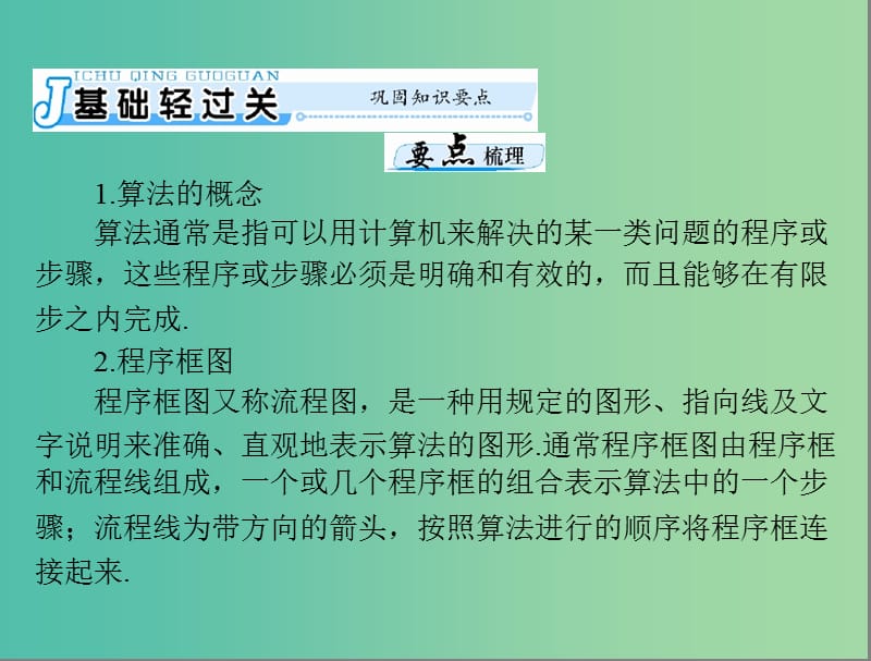 高考数学一轮总复习 第十章 算法初步、复数与选考内容 第1讲 程序框图及简单的算法案例课件 文.ppt_第3页