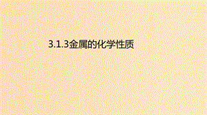 2018年秋高中化學 第三章 金屬及其化合物 3.1.3 金屬的化學性質課件 新人教版必修1.ppt